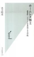 ホームレス博士 : 派遣村・ブラック企業化する大学院 ＜光文社新書＞