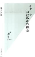 イタリア24の都市の物語 ＜光文社新書 496＞