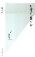 指揮者の仕事術 ＜光文社新書 501＞