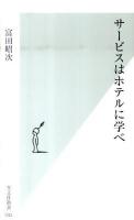 サービスはホテルに学べ ＜光文社新書 502＞
