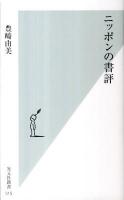 ニッポンの書評 ＜光文社新書 515＞