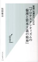 新書で名著をモノにする『プロテスタンティズムの倫理と資本主義の精神』 ＜光文社新書  プロテスタンティズムの倫理と資本主義の精神 516＞