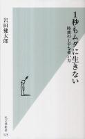 1秒もムダに生きない : 時間の上手な使い方 ＜光文社新書 525＞