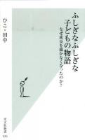 ふしぎなふしぎな子どもの物語 : なぜ成長を描かなくなったのか? ＜光文社新書＞