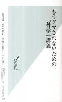 もうダマされないための「科学」講義 ＜光文社新書 541＞