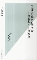 手塚治虫クロニクル 1968～1989 ＜光文社新書 551＞
