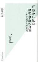 官邸から見た原発事故の真実 : これから始まる真の危機 ＜光文社新書 558＞