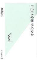 宇宙に外側はあるか ＜光文社新書 564＞