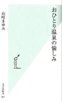 おひとり温泉の愉しみ ＜光文社新書 567＞