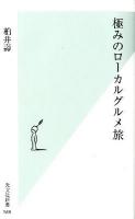 極みのローカルグルメ旅 ＜光文社新書 568＞