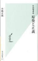 原発と正義 : 対話型講義 ＜光文社新書 573＞