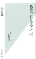 鉄道会社はややこしい ＜光文社新書 584＞