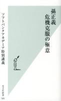 孫正義危機克服の極意 : ソフトバンクアカデミア特別講義 ＜光文社新書 585＞