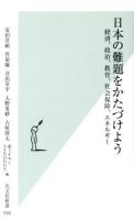 日本の難題をかたづけよう : 経済、政治、教育、社会保障、エネルギー ＜光文社新書 590＞