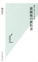 催眠術の教科書 : 誰でもすぐできる ＜光文社新書 593＞