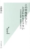 この甲斐性なし!と言われるとツライ : 日本語は悪態・罵倒語が面白い ＜光文社新書 597＞