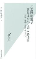元素周期表で世界はすべて読み解ける : 宇宙、地球、人体の成り立ち ＜光文社新書 608＞
