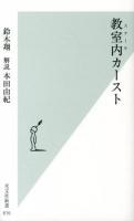 教室内(スクール)カースト ＜光文社新書 616＞