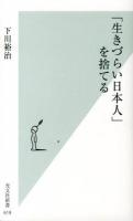 「生きづらい日本人」を捨てる ＜光文社新書 619＞