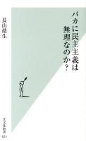 バカに民主主義は無理なのか? ＜光文社新書 623＞