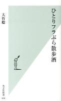ひとりフラぶら散歩酒 ＜光文社新書 624＞