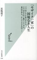 「モザイク一家」の国境なき人生 : パパはイラク系ユダヤ人、ママはモルモン教アメリカ人、妻は日本人、そして子どもは…… ＜光文社新書 628＞