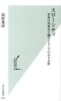 スローシティ : 世界の均質化と闘うイタリアの小さな町 ＜光文社新書 633＞