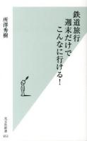 鉄道旅行週末だけでこんなに行ける! ＜光文社新書 653＞