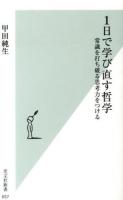 1日で学び直す哲学 ＜光文社新書 657＞