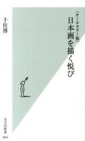日本画を描く悦び : オールカラー版 ＜光文社新書 664＞