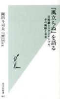 『風立ちぬ』を語る : 宮崎駿とスタジオジブリ、その軌跡と未来 ＜光文社新書 667＞
