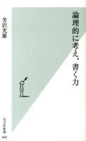 論理的に考え、書く力 ＜光文社新書 668＞