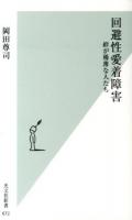 回避性愛着障害 : 絆が稀薄な人たち ＜光文社新書 672＞