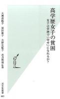 高学歴女子の貧困 : 女子は学歴で「幸せ」になれるか? ＜光文社新書 681＞