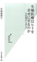 生殖医療はヒトを幸せにするのか ＜光文社新書 686＞