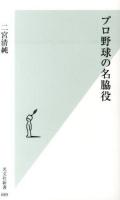 プロ野球の名脇役 ＜光文社新書 689＞