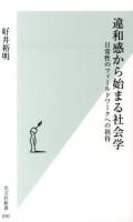 違和感から始まる社会学 ＜光文社新書 690＞