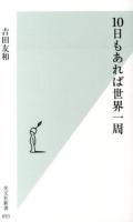 10日もあれば世界一周 ＜光文社新書 693＞