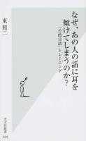 なぜ、あの人の話に耳を傾けてしまうのか? ＜光文社新書 694＞