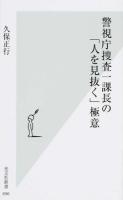 警視庁捜査一課長の「人を見抜く」極意 ＜光文社新書 696＞