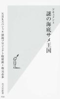 ドキュメント謎の海底サメ王国 ＜光文社新書 704＞