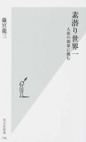 素潜り世界一 ＜光文社新書 706＞