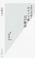 名画で読み解くロマノフ家12の物語 ＜光文社新書 707＞