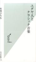 ユダヤ人とクラシック音楽 ＜光文社新書 715＞