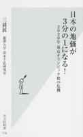 日本の地価が3分の1になる! ＜光文社新書 716＞