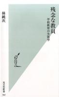 残念な教員 ＜光文社新書 741＞