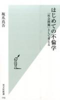 はじめての不倫学 ＜光文社新書 770＞