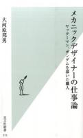 メカニックデザイナーの仕事論 ＜光文社新書 771＞