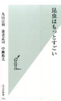 昆虫はもっとすごい ＜光文社新書 772＞