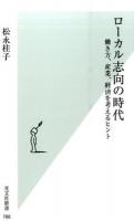 ローカル志向の時代 ＜光文社新書 788＞